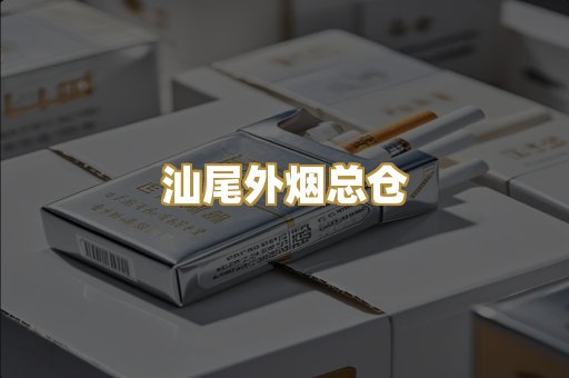 汕尾外烟总仓